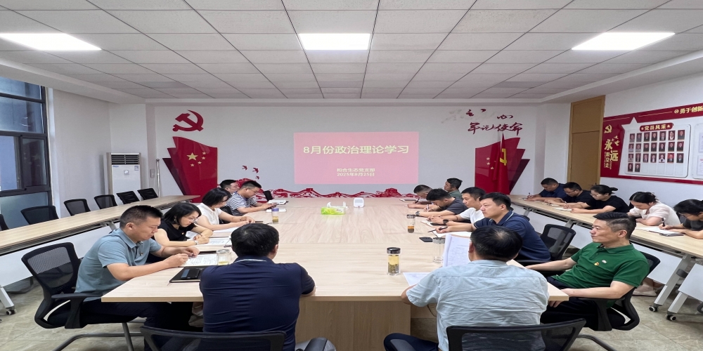 和合生態(tài)黨支部組織開展8月份政治理論學習